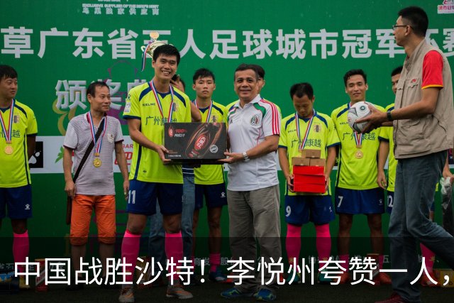 中国战胜沙特！李悦州夸赞一人，不是廖三宁，不是胡明轩和胡金秋