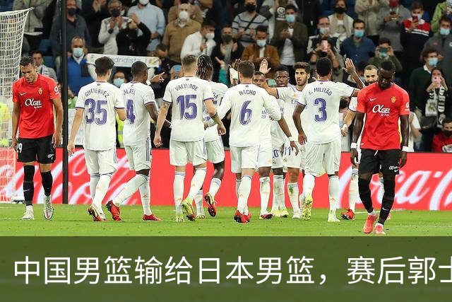 中国男篮输给日本男篮，赛后郭士强说：“这个夏天我们整个中国男篮都非常努力”