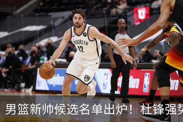 男篮新帅候选名单出炉！杜锋强势领跑，杨鸣大黑马，李春江可惜了