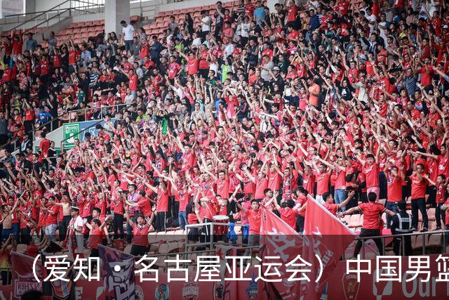 （爱知·名古屋亚运会）中国男篮无缘爱知·名古屋亚运会决赛
